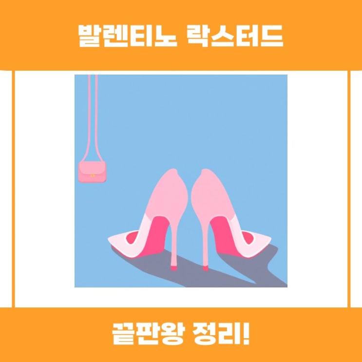  발렌티노 락스터드 제품 특징 알아보기