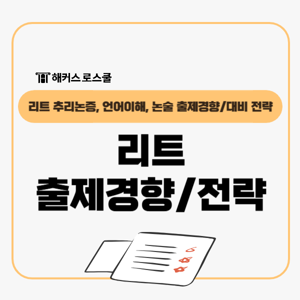  리트 추리논증 언어이해 논술 시험 출제경향, LEET 대비 전략은?