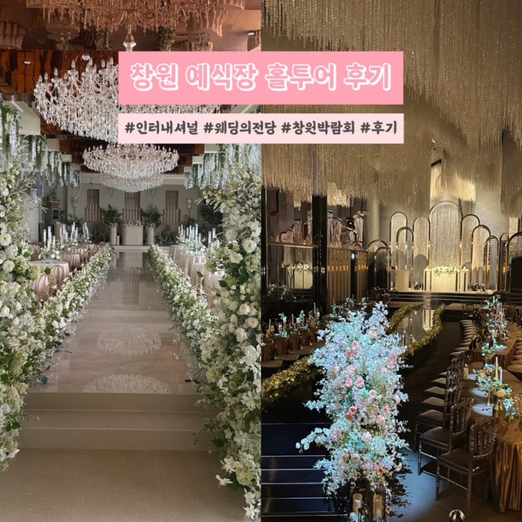  창원 박람회와 웨딩홀 홀투어 후기(인터내셔널, 웨딩의 전당)