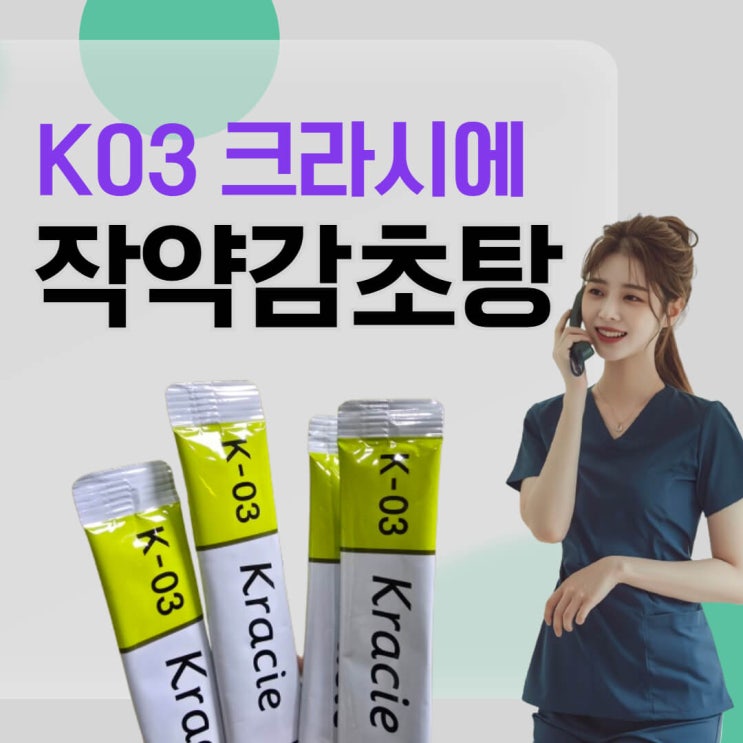  크라시에 작약감초탕 K-03과 운동 근육 손상