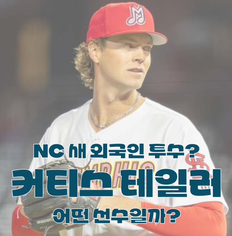 <b>NC</b>, 새 <b>외국인</b> 투수 커티스 <b>테일러</b> 영입 임박? <b>NC</b> 커티스... 