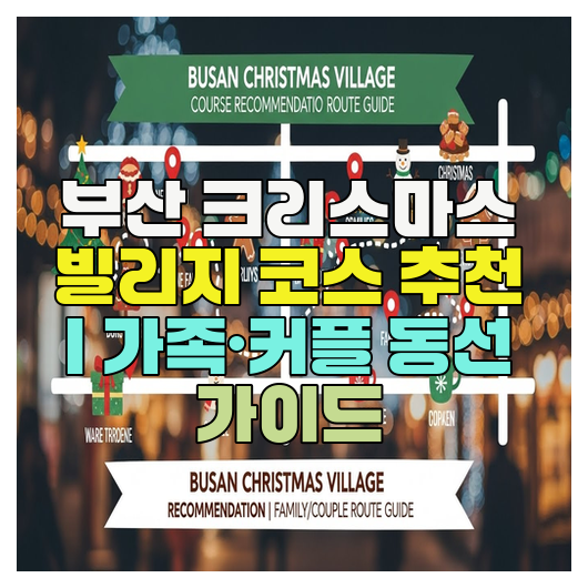  부산 크리스마스 빌리지 코스 추천 | 가족·커플 동선 가이드