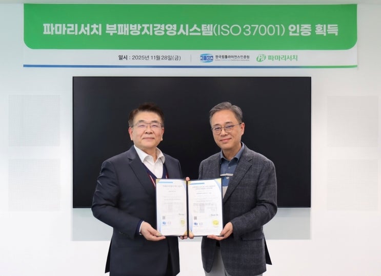  파마리서치(PharmaResearch), 부패방지경영시스템 ‘ISO 37001’ 인증 획득