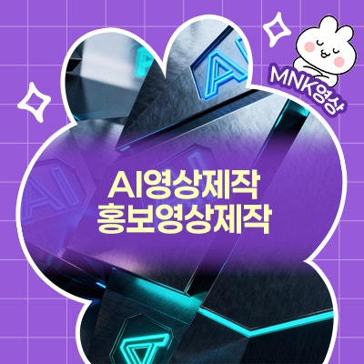  AI영상제작, 어디까지 가능할까? 홍보영상제작의 새로운 가능성