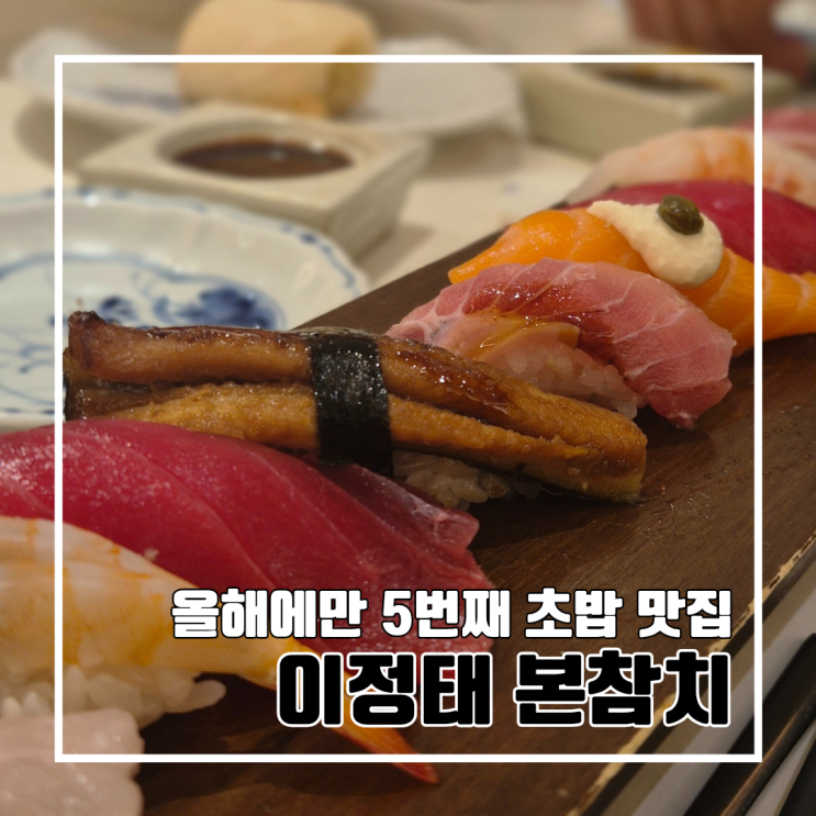  부산 중구 초밥 맛집 : 올해만 5번째 간 이정태 본참치 l 주차 내돈내산 런치타임 운영시간