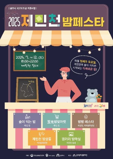  2025 제민천 나이트페스타 일정·위치·프로그램 안내 공주 야간 데이트 추천