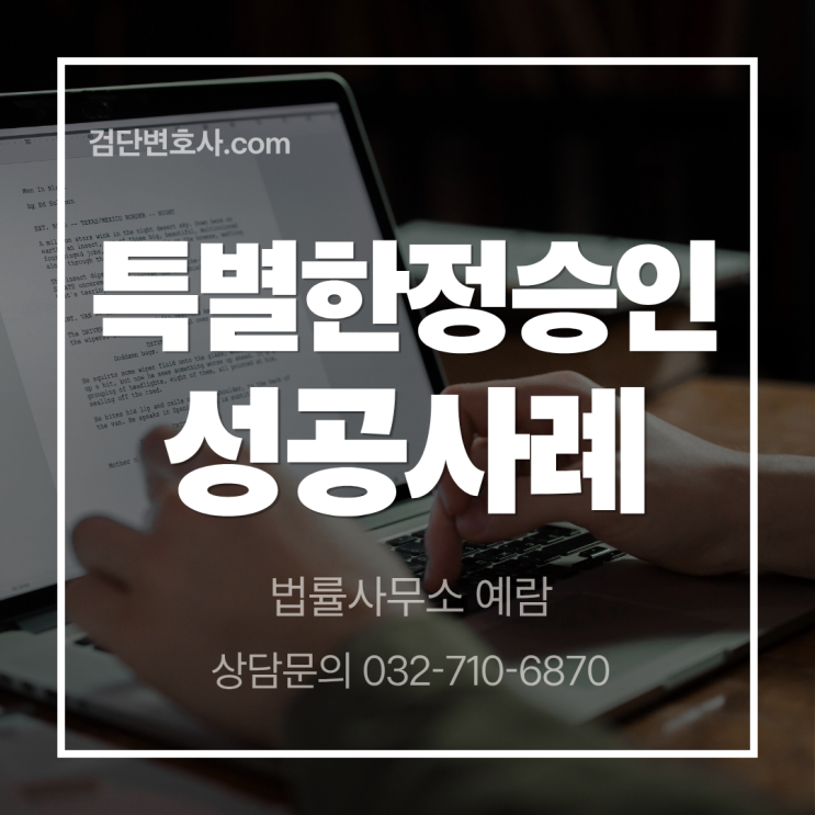 부모님 돌아가신 지 10년이 지났는데 갑자기 빚 독촉이 왔어요... 특별한정승인으로 해결한 사례