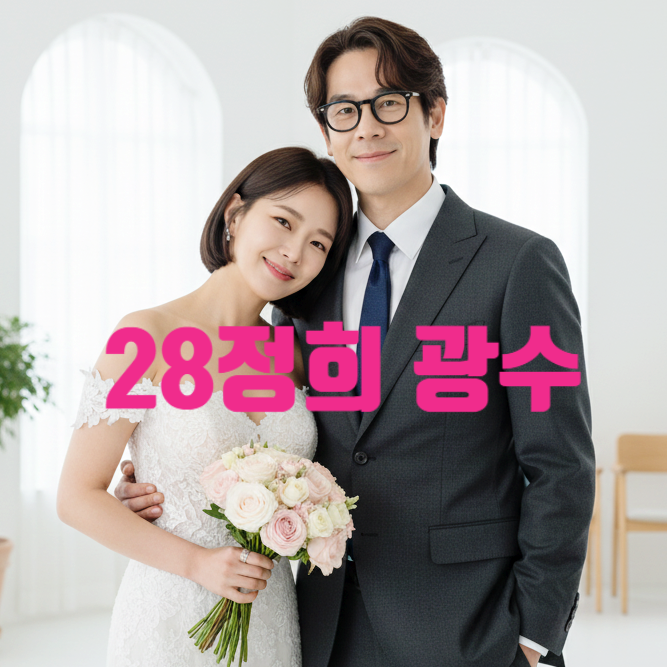  나는솔로 28기 광수 정희 라디오 출연 결혼 발표 선언! 딸 졸업후 바로 날짜 잡았다!?
