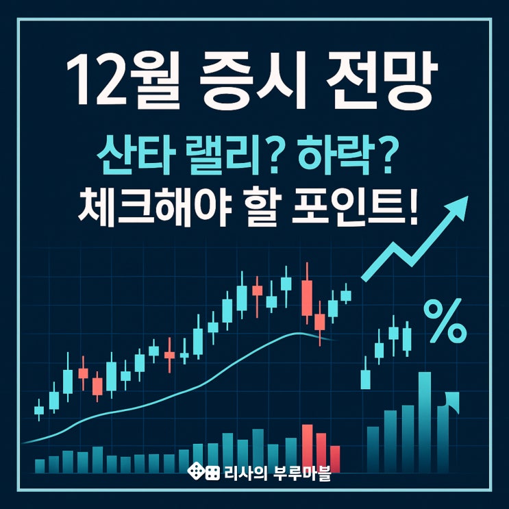  12월 증시 반등? 아니면 마지막 조정??