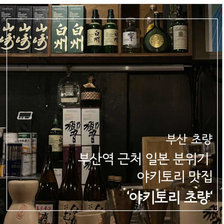  ［부산 초량］부산역 바로 옆, 일본 감성 가득한 야키토리 맛집 '야키토리 초량'