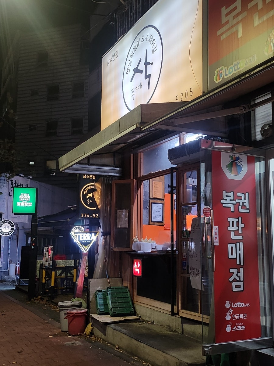 홍대삭 상수본점 사진 1