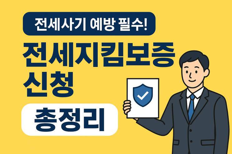  전세사기 예방 필수! 전세지킴보증 신청 총정리