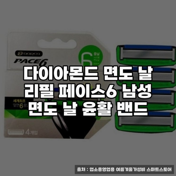  도루코 페이스 6중날 리필날과 함께하는 깔끔한 면도 경험