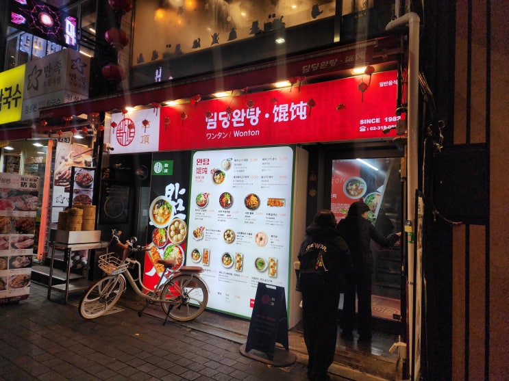  명동 중식당 돼지고기냉이완탕 맛집, 딤딩완탕