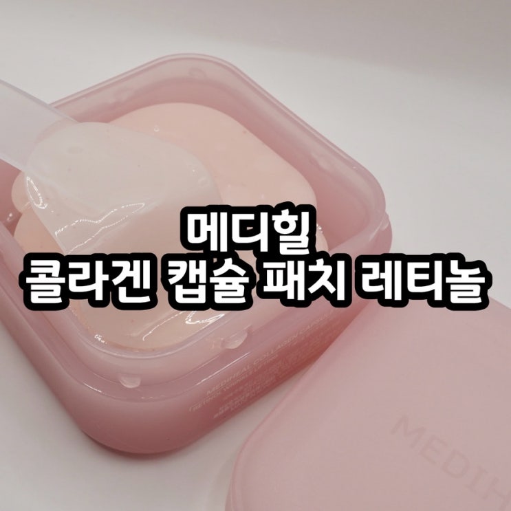  올영세일 추천템 메디힐 콜라겐 캡슐 패치 레티놀 주름탄력 제품 솔직 리뷰