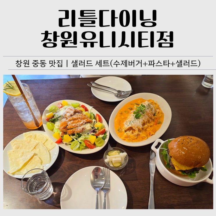  창원 어반브릭스 맛집｜리틀다이닝 창원유니시티점 샐러드 세트·수제버거 후기