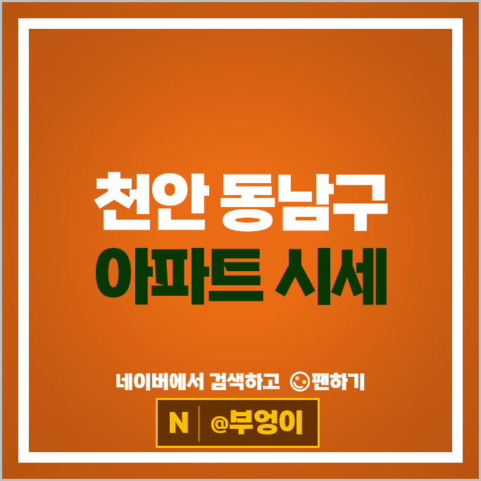 천안 동남구 아파트 순위 천안극동스타클래스 더퍼스트 천안한양수자인 시세