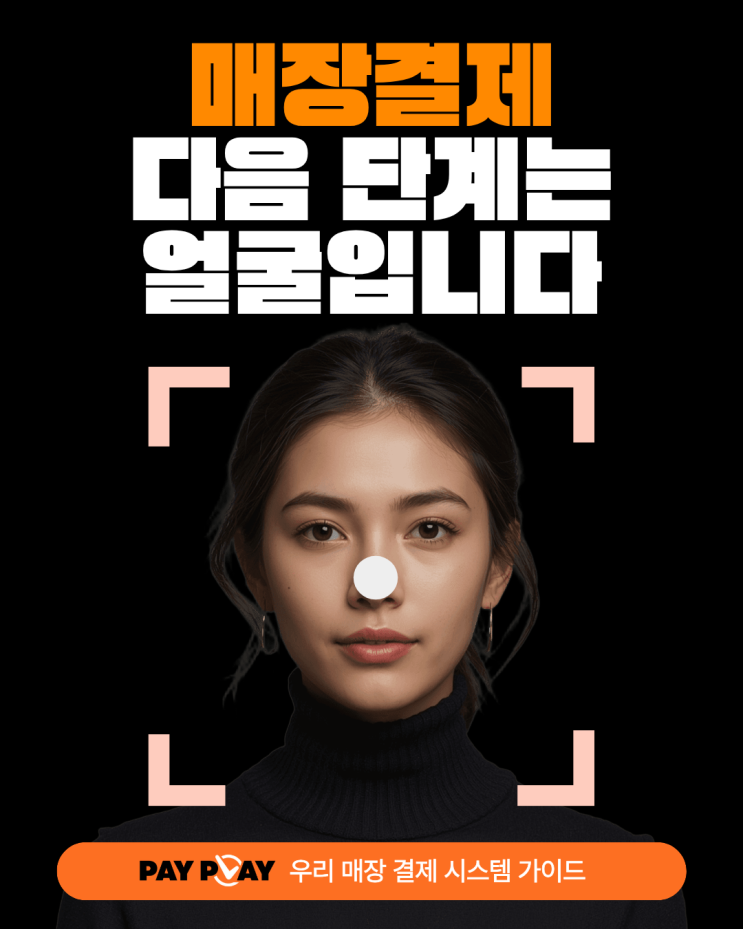  요즘 뜨는 ‘페이스페이’, 사장님 매장엔 어떤 의미일까?