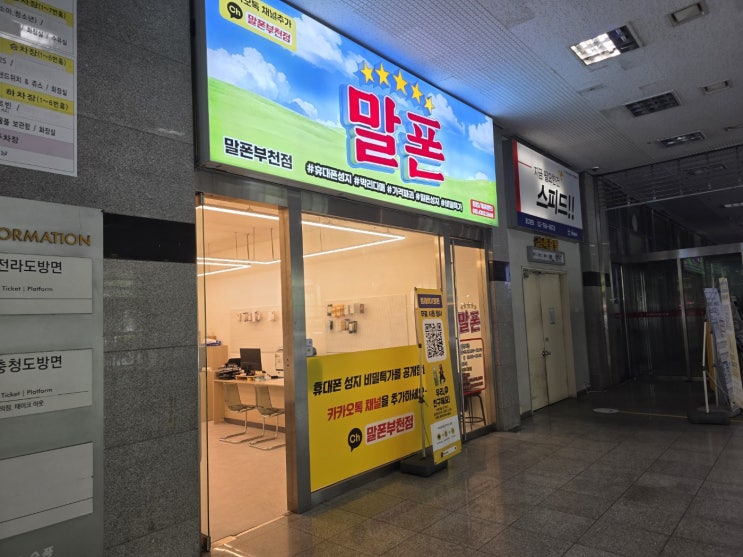  부천 신중동역 휴대폰 성지 알뜰한 구매 방법