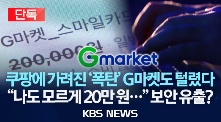  G마켓 온라인 무단 결제 60명 피해 사고, 지금 당장 이 5가지 확인하세요