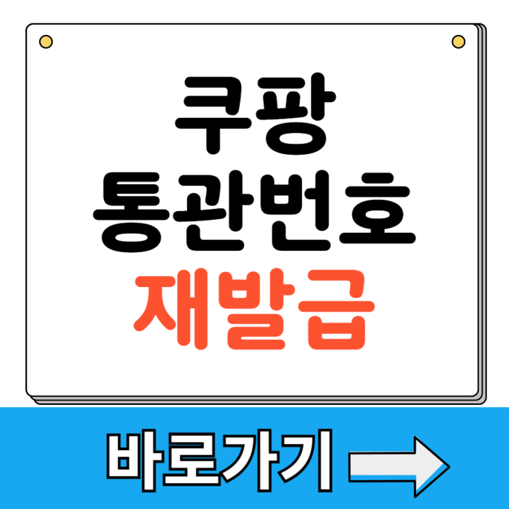 <b>쿠팡</b> <b>유출</b> <b>개인정보</b> 누출 보상 <b>개인</b>통관고유번호 재발급 방법