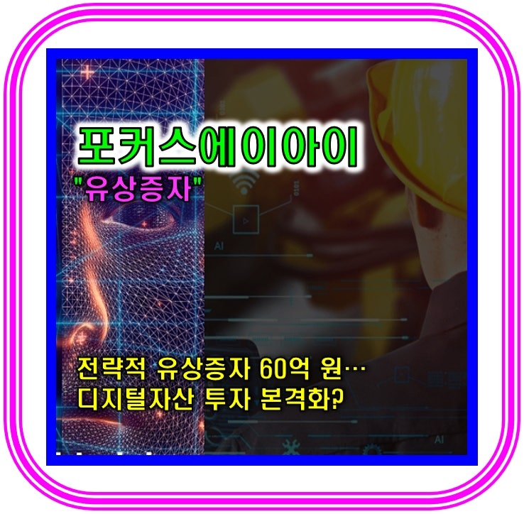경제톡톡!_[1-4]포커스에이아이 유상증자 요약(2025.12.03) 전략적 유상증자 60억 원…디지털자산....