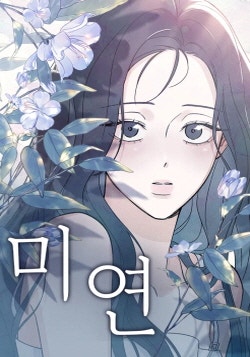 미연, 미아가 돌아왔다 외 신작 웹툰 7편 찍먹 리뷰 & 호불호 정리 [25.12. #3]