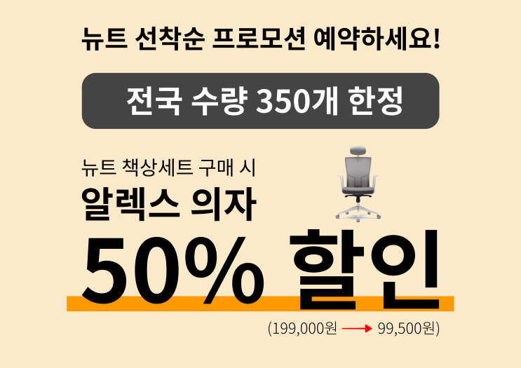  [종료][일룸 스타필드수원점]뉴트 책상세트구매시 알렉스의자 50% 할인!!