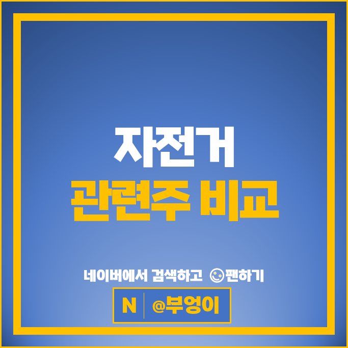 자전거 관련주 만도 주가 에스피지 알톤 극동유화 주식