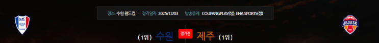 2025.12.3(K<b>승강PO</b>) 수원삼성 vs 제주SKFC