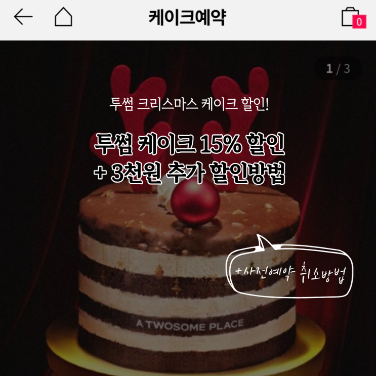  투썸플레이스 케이크 15% 할인 사전예약, 3천원 추가할인 받는법(+사전예약 케이크 취소방법)