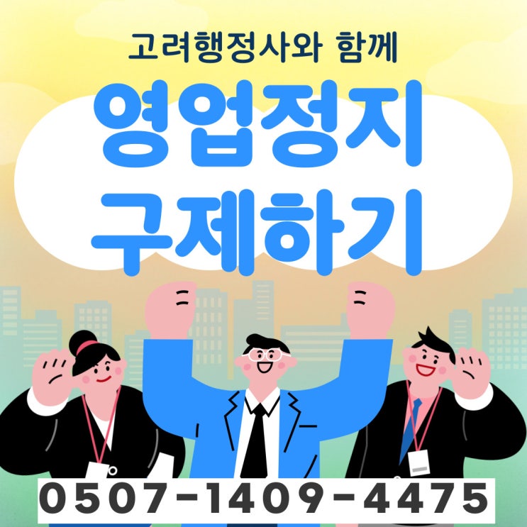  수원행정사 경기도 성남 용인 안양 의왕 군포 화성 오산 평택 부천 광명 고양 파주 김포 양주 포천 구리 남양주영업정지구제