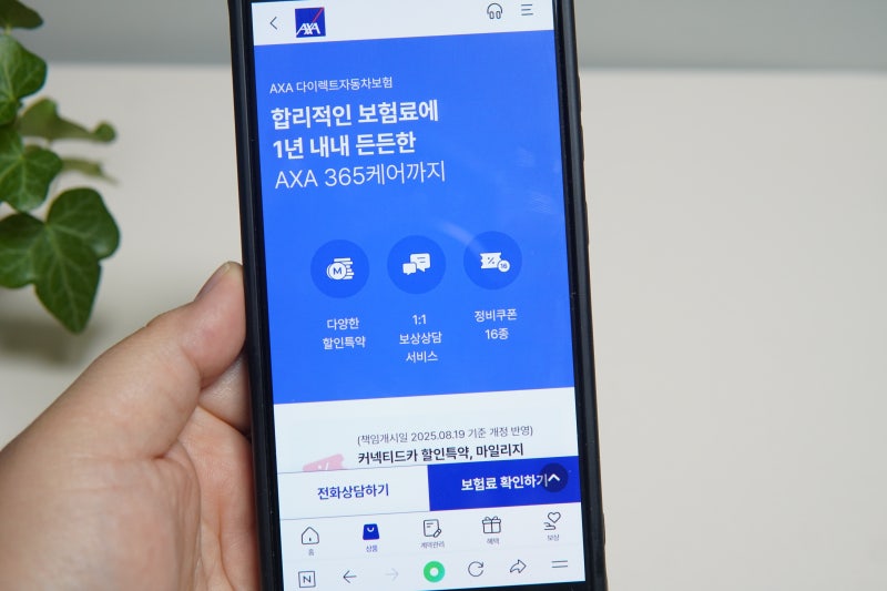 AXA 손해보험 다이렉트자동차보험 자동차보험료조회하기