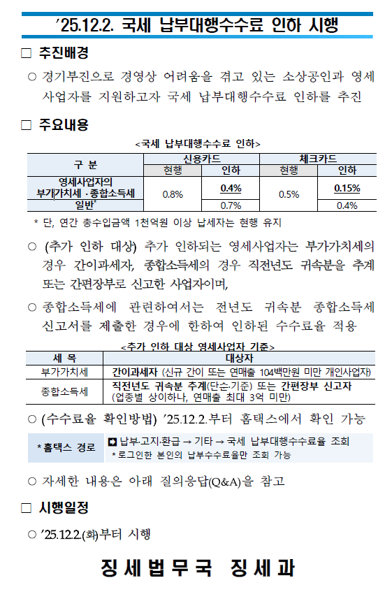 <b>국세청</b>의 카드사 납부대행<b>수수료 인하</b> 시행 안내