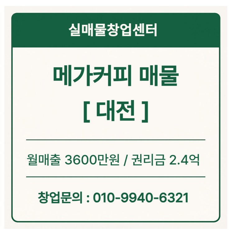 대전 메가커피 양도양수 창업 매물 (매출 3600만원 비용공개)