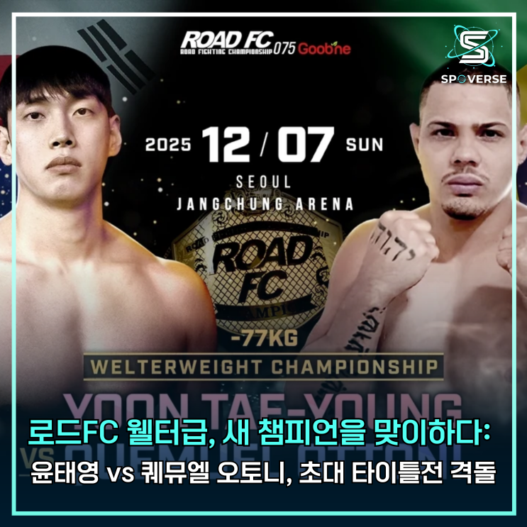 로드FC <b>웰터급</b>, 마침내 새 <b>챔피언</b>을 맞이하다: <b>윤태영</b> vs... 