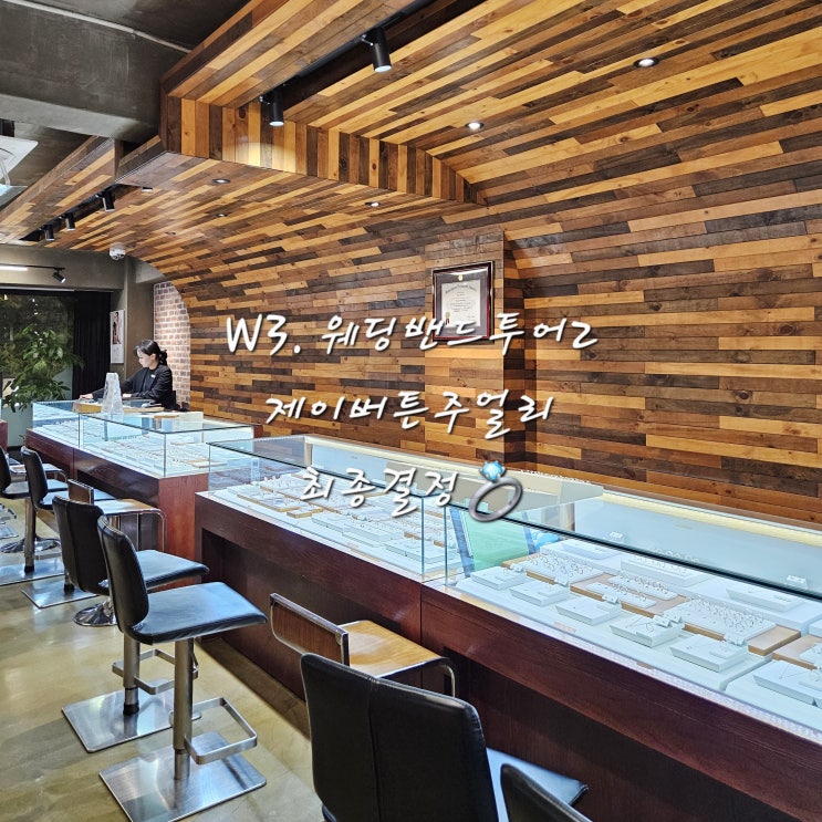 W3. 웨딩밴드투어Ⅱ  종로 제이버튼 주얼리로 결정
