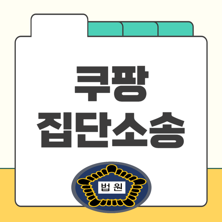 <b>쿠팡 집단 소송</b> 까페 피해 보상 신청 단체소송 카페 참여
