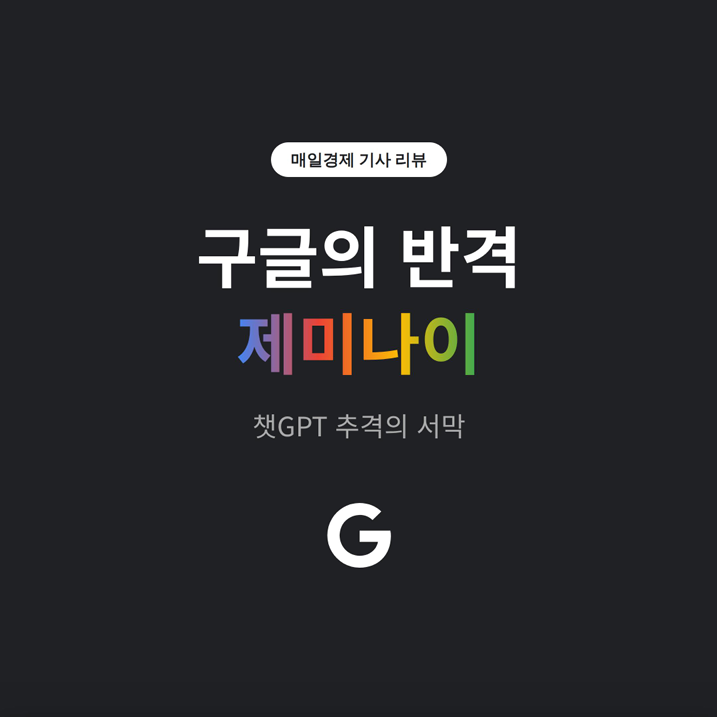 챗GPT 추격하는 <b>제미나이</b>, 구글의 <b>반격</b>은 어떻게 시작됐나