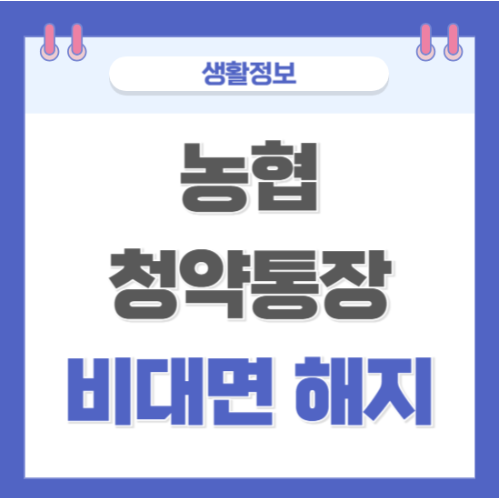 농협청약통장 해지 방법 알아보기(비대면 해지)