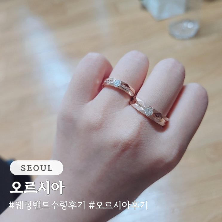  오르시아 웨딩반지 결혼반지 수령 후기(주차, 견적)