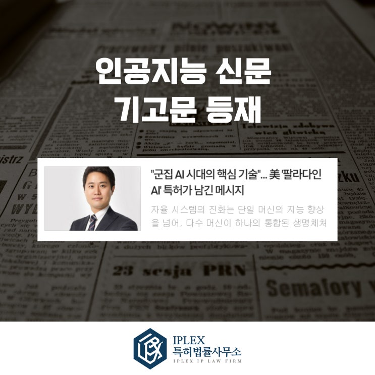  인공지능 특허 전문 변리사가 분석한 ‘Palladyne AI’의 군집 자율성 특허 분석