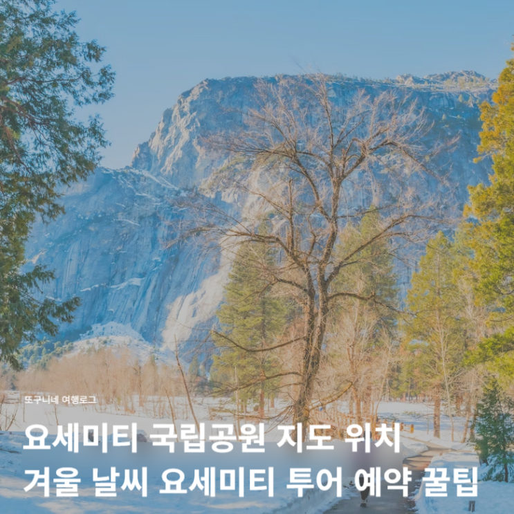  요세미티 국립공원 지도 위치 겨울 날씨 요세미티 투어 예약 꿀팁
