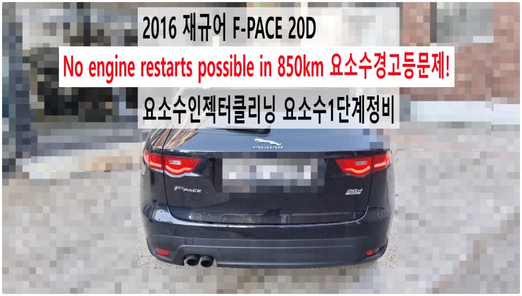  2016 재규어 F-PACE 20D No engine restarts possible in 850km 요소수경고등문제! 요소수인젝터클리닝 요소수1단계정비 , 부천수입차정비전문점