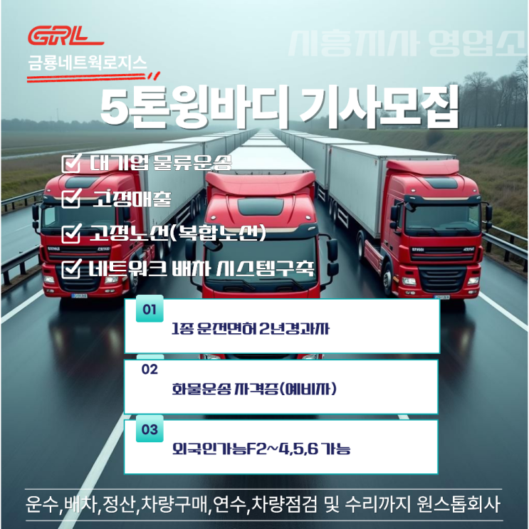  충청권 5톤 윙바디 사업자 기사 및 임대 기사 모집