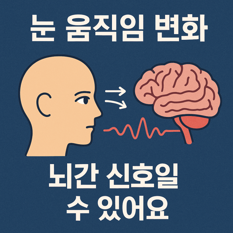  뇌간교종과 안구운동 장애, 어떤 관계가 있을까?