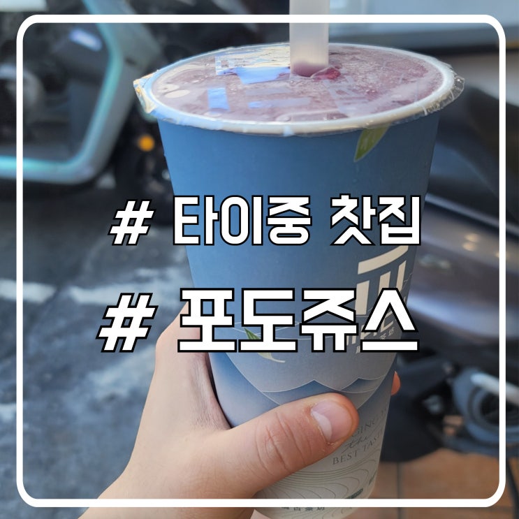  타이중 길거리 카페 맛집 MACU｜현지인 줄 서는 과일 스무디