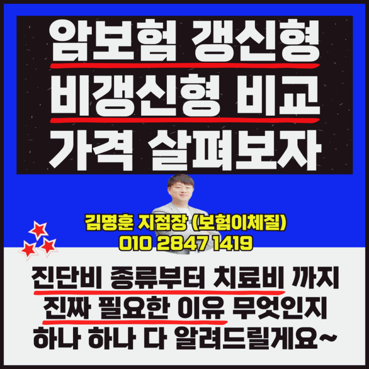 암보험 갱신형 비갱신형 비교 가격 보자