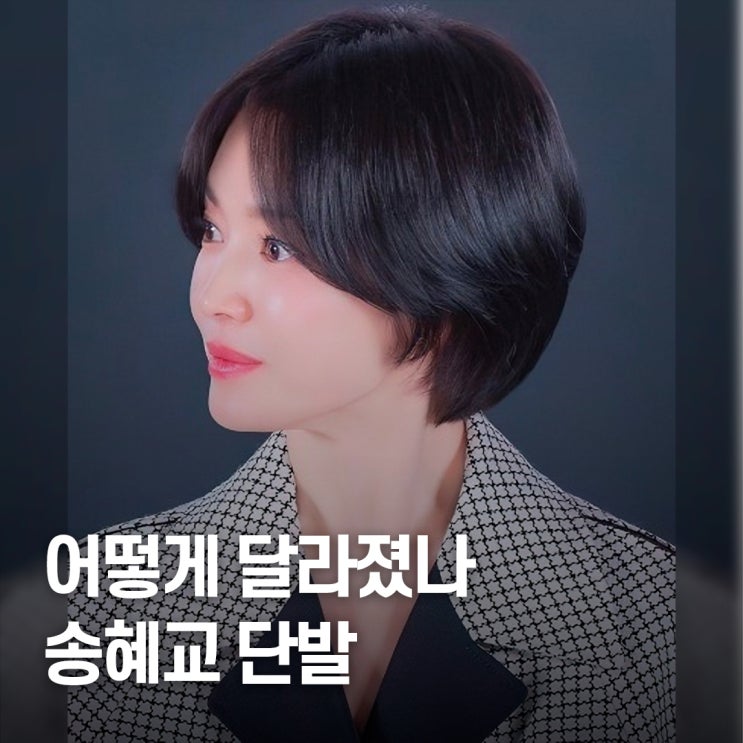  짧게 잘랐을 뿐인데.. 40대 송혜교 숏컷 단발 스타일 분위기 반전