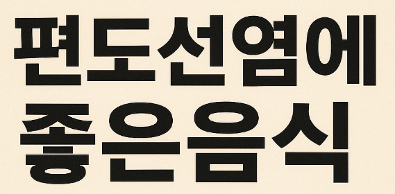 편도선염에좋은음식 알아두면 평생 써먹을 꿀팁 정리해봤어요